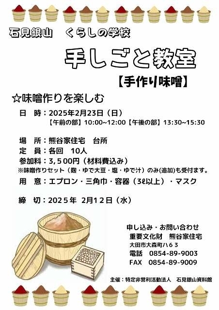 石見銀山くらしの学校「手しごと教室　味噌作りをしよう」