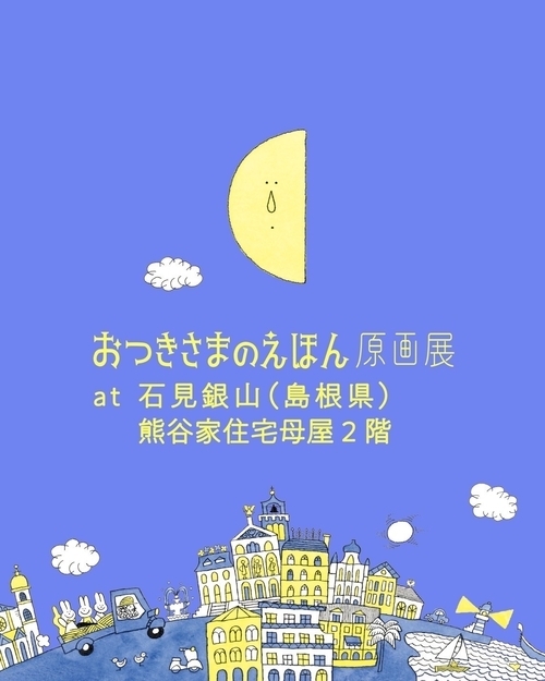 *絵本『おつきさまのえほん』原画展