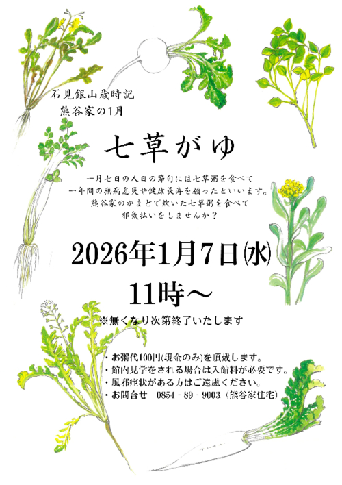 石見銀山歳時記　熊谷家の1月