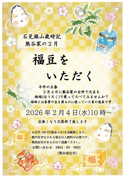 *福豆をいただく