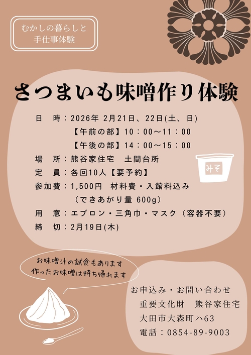 さつまいも味噌作り体験