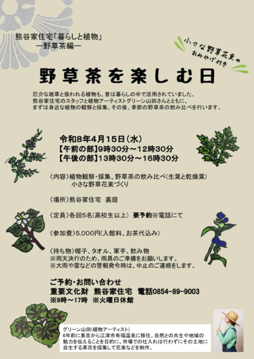 熊谷家住宅「暮らしと植物」ー野草茶編ー