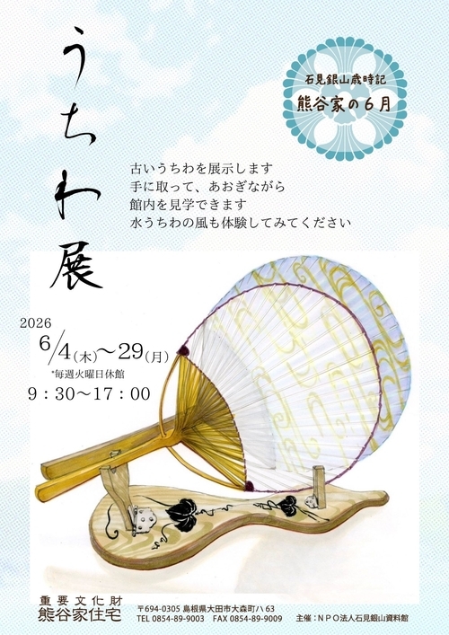 石見銀山歳時記　熊谷家の6月