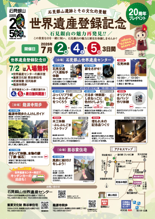 世界遺産登録記念日　無料開放