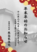 年末年始のお知らせ