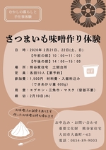 さつまいも味噌作り体験