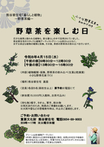 熊谷家住宅「暮らしと植物」ー野草茶編ー